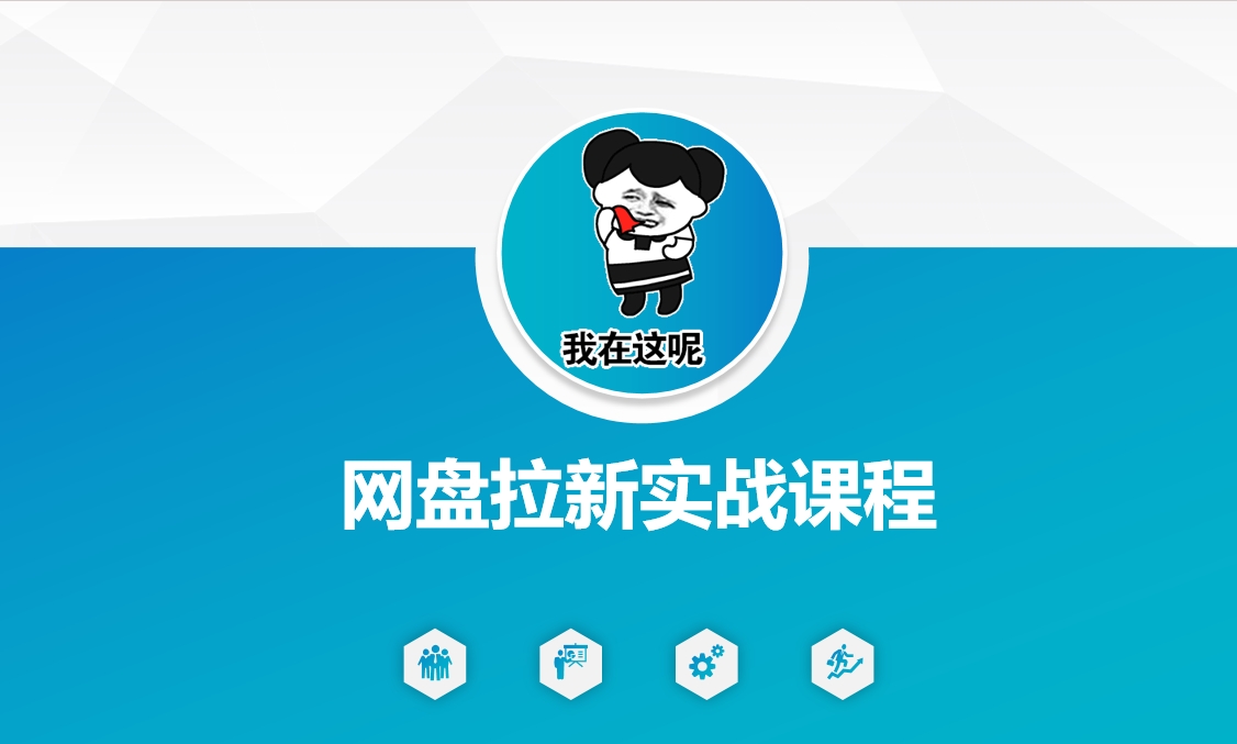 网盘拉新实战秘籍：5个另类玩法，轻松突破增长瓶颈-个人技术分享