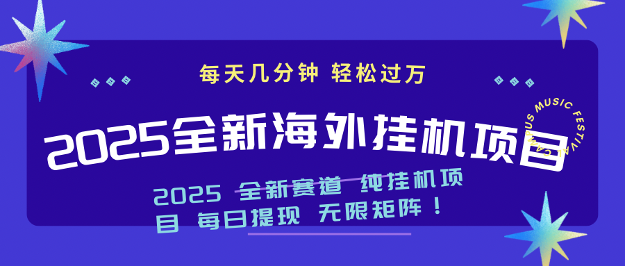 （14340期）2025最新海外挂机项目：每天几分钟，轻松月入过万-个人技术分享