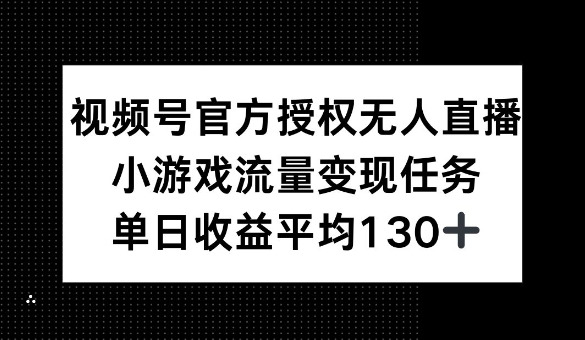 视频号官方授权无人直播，小游戏流量任务，单日收益平均1张-个人技术分享