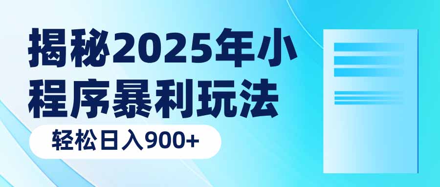 （14110期）揭秘2025年小程序暴利玩法：轻松日入900+-个人技术分享