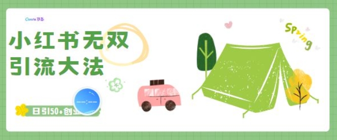 小红书无双引流大法，日引50+创业粉-个人技术分享
