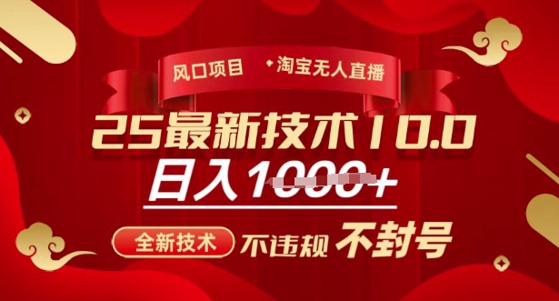 2025年淘宝无人直播带货10.0，全新技术，不违规，不封号，纯小白操作，日入多张【揭秘】-个人技术分享