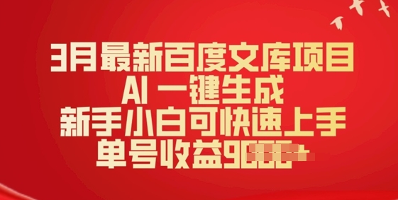 3月最新百度文库项目，AI 一键生成，新手小白可快速上手，单号收益多张-个人技术分享
