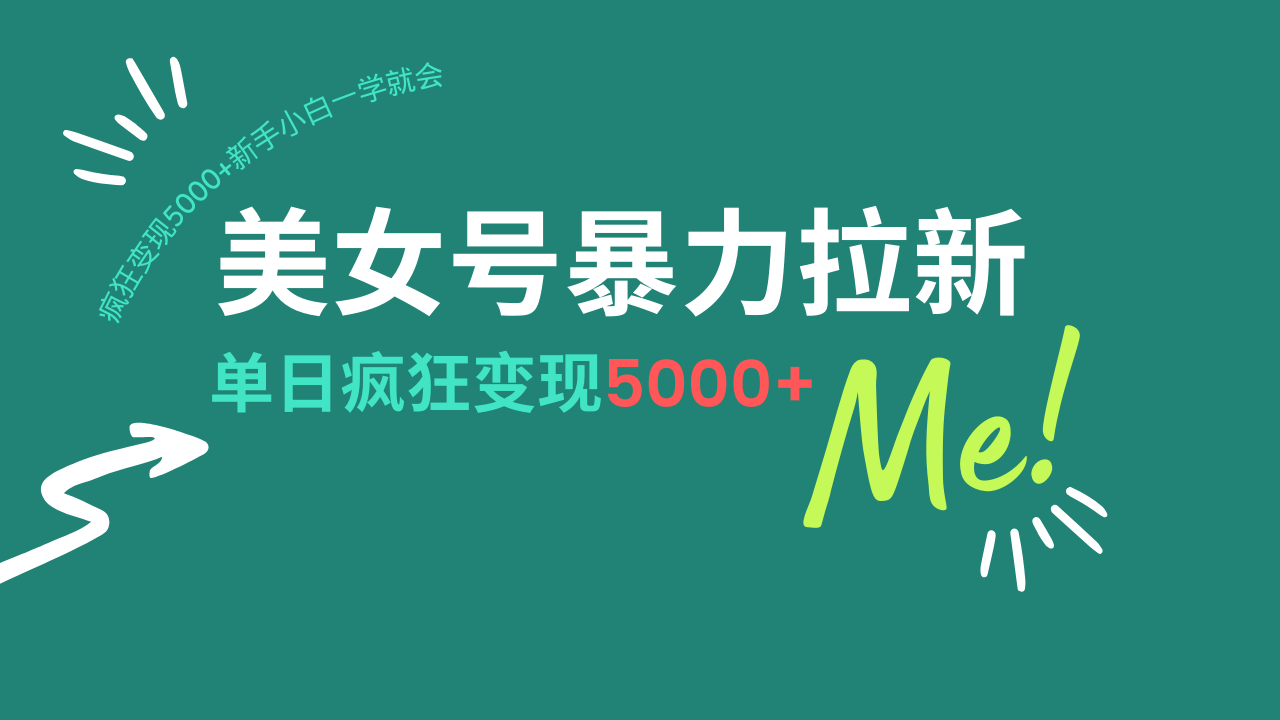 （14322期）美女号暴力拉新，用过AI优化一件生成，每天搬砖，疯狂变现5000+新手小…-个人技术分享