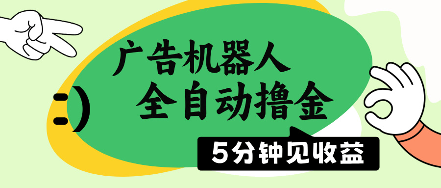 （14299期）广告机器人全自动撸金，5分钟见收益，无需人工，单机日入500+-个人技术分享