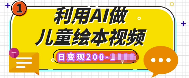 利用AI做儿童绘本视频，日变现多张，多平台发布(抖音、视频号、小红书)-个人技术分享