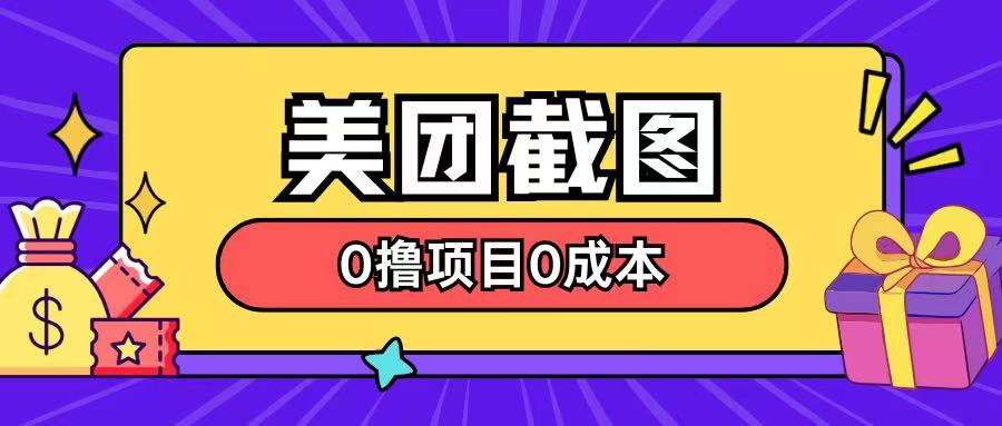 最新美团截图0撸项目无需花一分钱即可赚米-个人技术分享