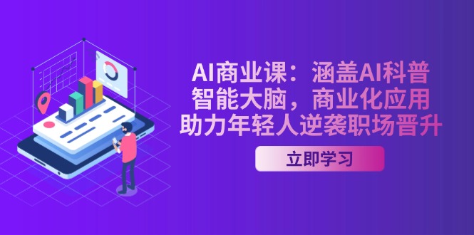 （14205期）AI-商业课：涵盖AI科普，智能大脑，商业化应用，助力年轻人逆袭职场晋升-个人技术分享