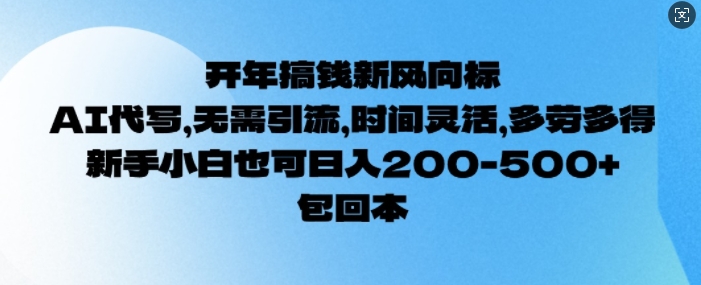 开年搞钱风向标，AI代写，无需引流，时间灵活，多劳多得，新手小白也可单日2张-个人技术分享