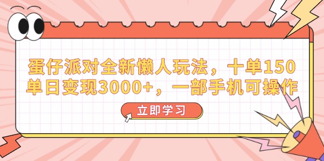 （14085期）蛋仔派对全新懒人玩法，十单150，单日变现3000+，一部手机可操作-个人技术分享