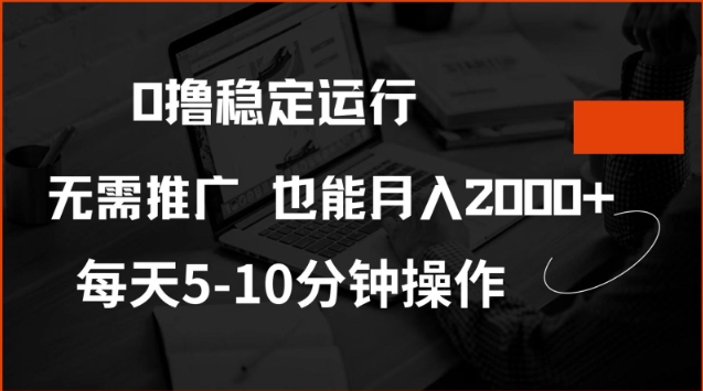 0撸稳定运行，注册即送价值20股权，每天观看15个广告即可，不推广也能月入2k【揭秘】-个人技术分享
