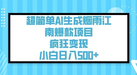 超简单AI生成烟雨江南爆款项目，疯狂变现，小白日入5张-个人技术分享
