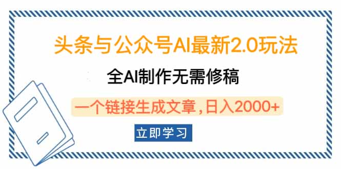（14117期）头条与公众号AI最新2.0玩法，全AI制作无需人工修稿，一个标题生成文章…-个人技术分享