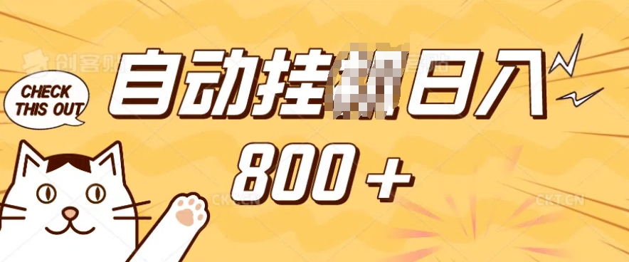 小程序挂JI掘金，纯手机操作，稳稳日入多张，小白宝妈，学生党轻松上手是副业兼职的不二之选【揭秘】-个人技术分享