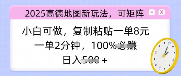 2025高德地图新玩法，可矩阵，小白可做，复制粘贴一单8元，一单2分钟，日入多张-个人技术分享