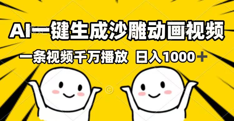 （14404期）AI一键生成沙雕动画视频，一条视频千万播放，日入1000+-个人技术分享