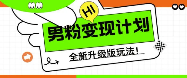 男粉变现计划，全新升级玩法，小白宝妈轻松上手日入5张【揭秘】-个人技术分享