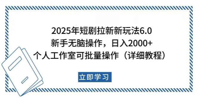 （14089期）2025年短剧拉新新玩法，新手日入2000+，个人工作室可批量做【详细教程】-个人技术分享