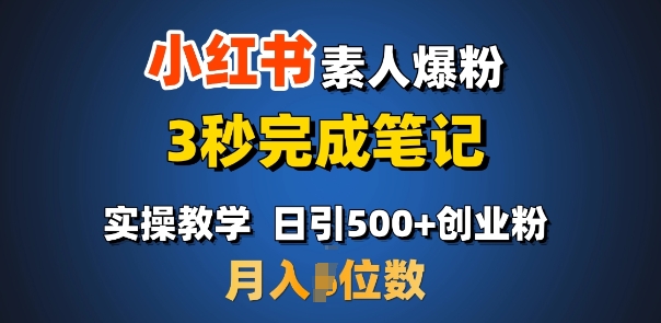 首推：小红书素人爆粉，3秒完成笔记，日引500+月入过W-个人技术分享