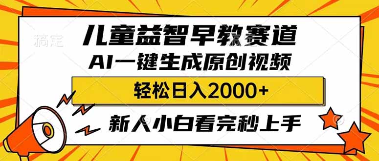 （14412期）儿童益智早教，这个赛道赚翻了，利用AI一键生成原创视频，日入2000+，…-个人技术分享