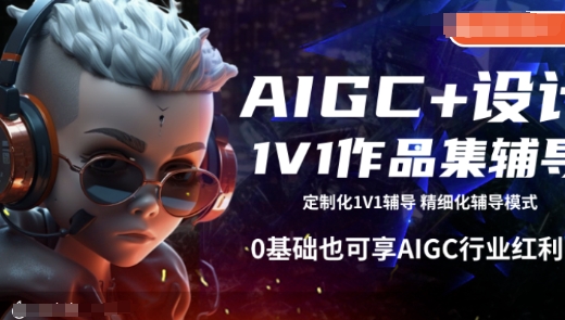 AIGC+设计1V1作品集辅导，0基础也可享AIGC行业红利-个人技术分享