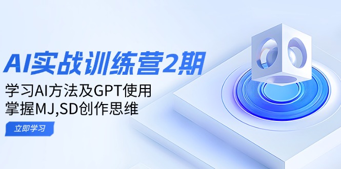 （14087期）ai实战训练营2期：学习AI方法及GPT使用，掌握MJ,SD创作思维-个人技术分享