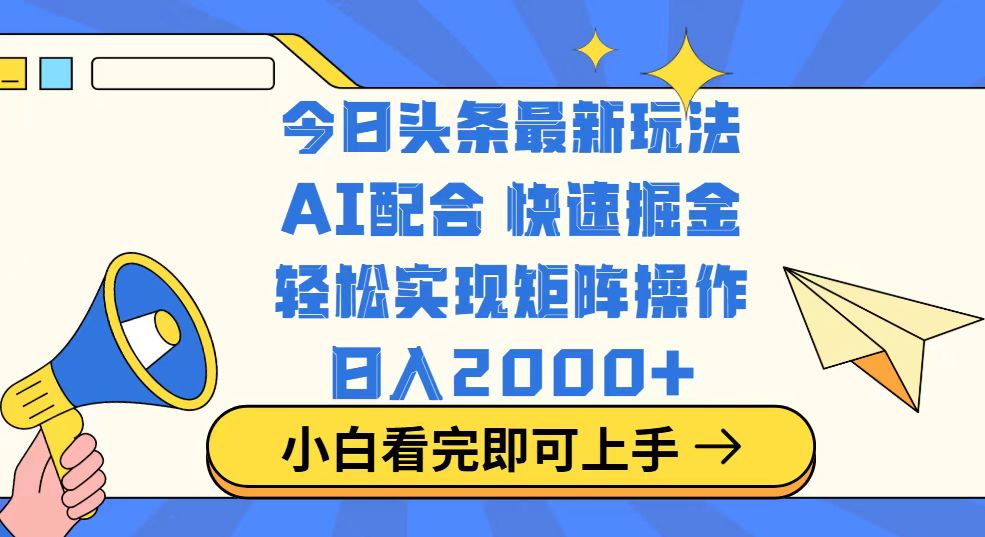 （14463期）今日头条最新玩法，思路简单，复制粘贴，轻松实现矩阵日入2000+-个人技术分享
