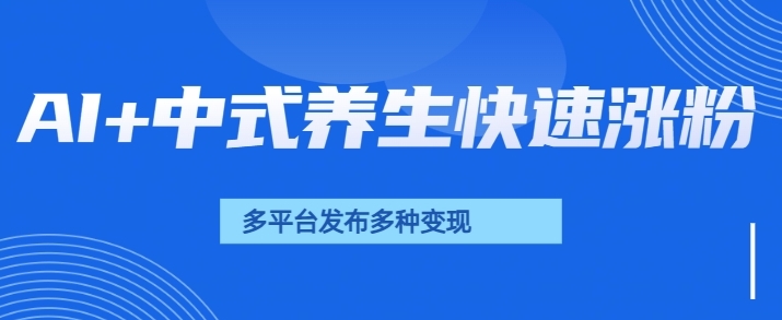 用AI做中式养生健康视频，15天涨粉2.8万，赞藏10.7万-个人技术分享
