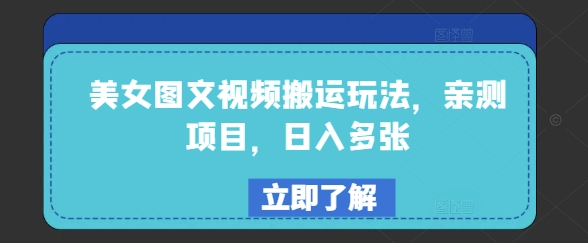 美女图文视频搬运玩法，亲测项目，日入多张-个人技术分享