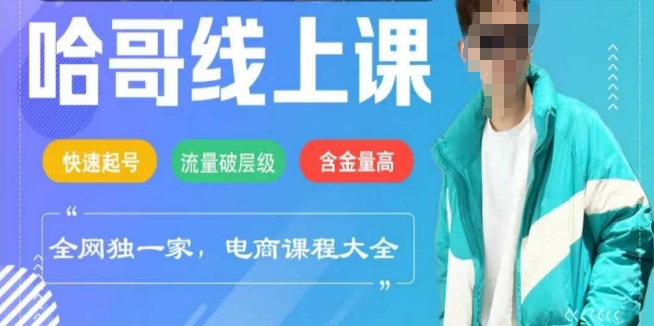 电商线上课程2025年，快速起号，流量破层级，这套方法起号率99%-个人技术分享