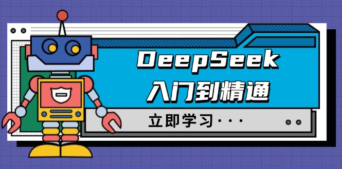 （14284期）DeepSeek入门到精通，涵盖职场应用及身份扮演，驯服指南及顶级提示词-个人技术分享