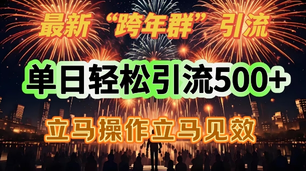 最新跨年群引流，单日轻松引流500，立马操作立马见效-个人技术分享