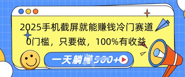 2025手机截屏就能挣钱冷门赛道，0门槛，只要做，100%有收益，一天收益多张-个人技术分享