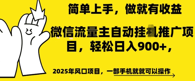 2025年风口项目，微信流量主自动推广，轻松日入多张，简单上手，做就有收益，一部手机就就可以操作-个人技术分享