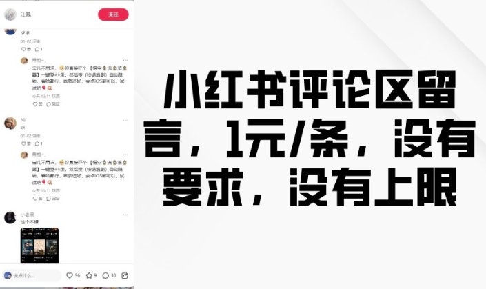 小红书评论区留言，1元条，没有要求，没有上限-个人技术分享