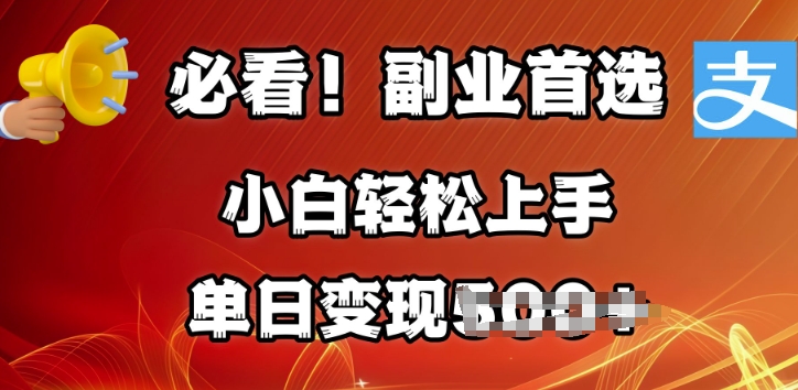 副业首选，支付宝生活号分成计划，每天花1小时的时间批量搬运，单日变现多张，可矩阵放大-个人技术分享