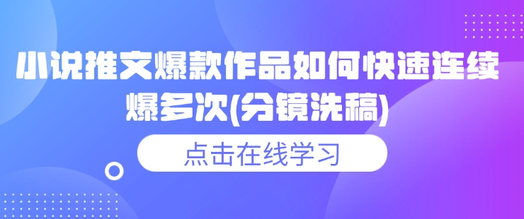 小说推文爆款作品如何快速连续爆多次(分镜洗稿)-个人技术分享