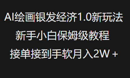 AI绘画银发经济1.0最新玩法，新手小白保姆级教程接单接到手软月入1W-个人技术分享