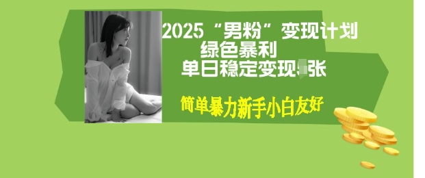 男粉自动变现全新升级版玩法，小白轻松上手，单日稳定变现多张【揭秘】-个人技术分享