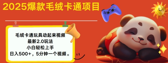 2025毛绒玩具卡通动起来，小白轻松上手，日入多张-个人技术分享