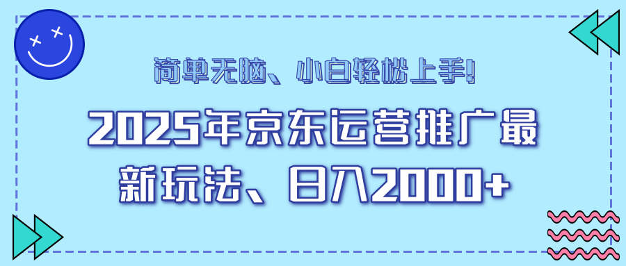 （14179期）25年京东运营推广最新玩法，日入2000+，小白轻松上手！-个人技术分享