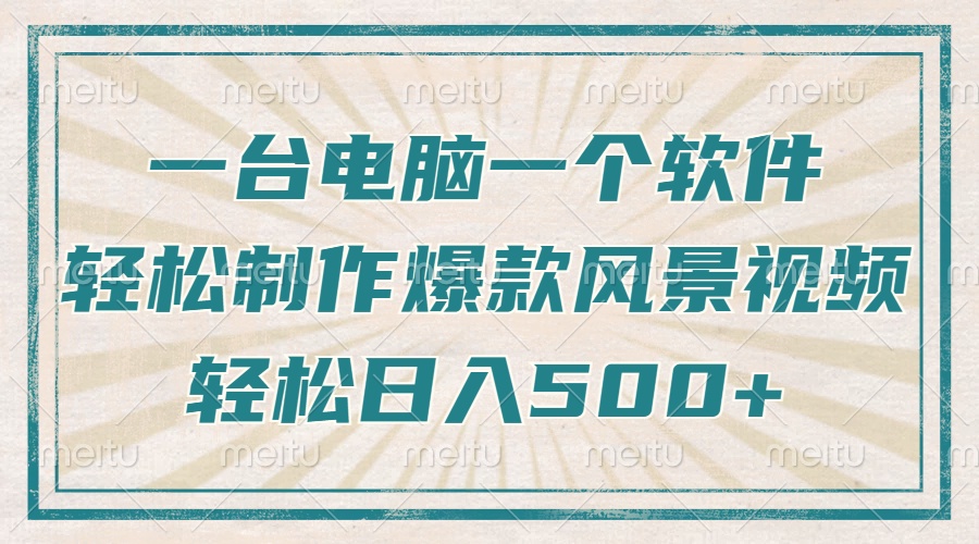 （14054期）只需一台电脑一个软件，教你轻松做出爆款治愈风景视频，轻松日入500+-个人技术分享