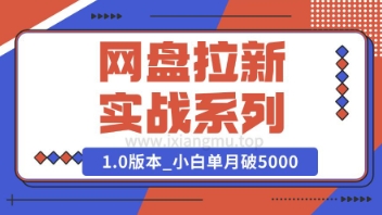 Deepseek助力网盘拉新实战系列：小白入门单月破5K(v1.0版教程)-个人技术分享