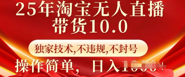 25年淘宝无人直播带货10.0   独家技术，不违规，不封号，操作简单，日入多张【揭秘】-个人技术分享