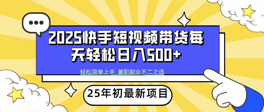 （14159期）2025年初新项目快手短视频带货轻松日入500+-个人技术分享