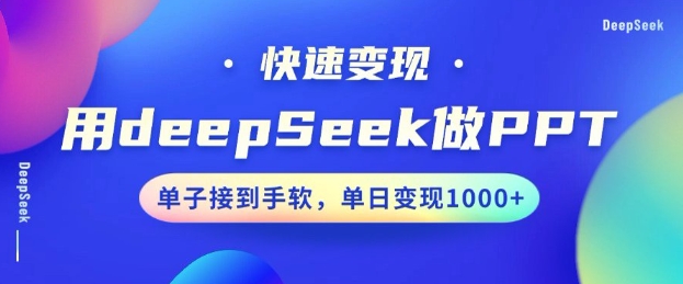 用DeepSeek做PPT，一个工具10分钟就可以搞定，快速接单变现，小白轻松上手，日搞多张-个人技术分享