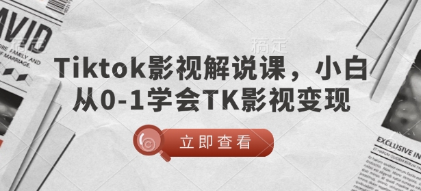 TikTok影视解说课，小白从0-1学会TK影视变现-个人技术分享