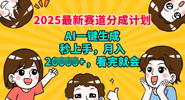 2025最新兼职项目，视频号分成计划，AI自动生成，秒上手，月入过W，看完就会-个人技术分享
