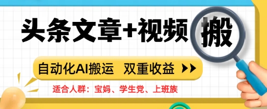 头条文章+视频，自动化AI搬运，双重收益-个人技术分享