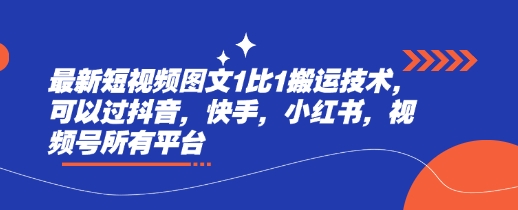 最新短视频图文1比1搬运技术，可以过抖音，快手，小红书，视频号所有平台-个人技术分享